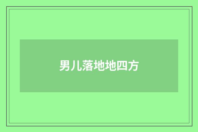 男儿落地地四方