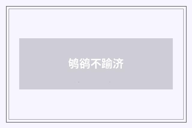鸲鹆不踰济