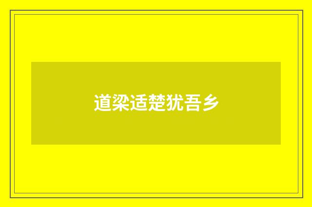 道梁适楚犹吾乡