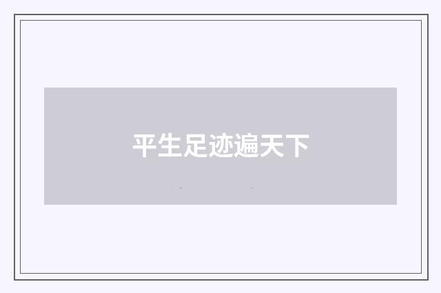 平生足迹遍天下
