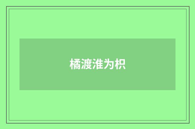 橘渡淮为枳