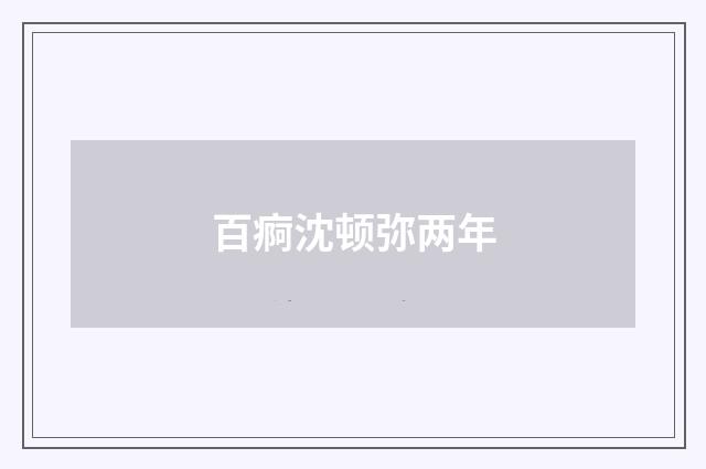 百痾沈顿弥两年