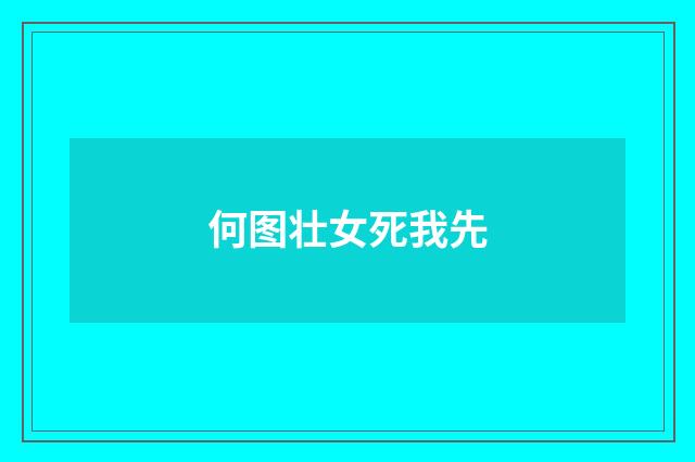 何图壮女死我先