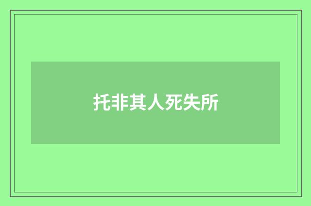托非其人死失所
