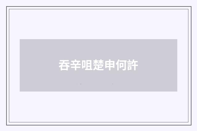 吞辛咀楚申何許