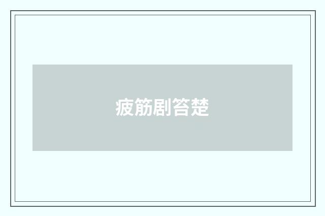 疲筋剧笞楚