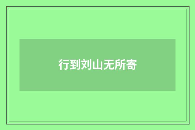 行到刘山无所寄