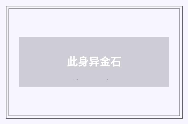 此身异金石