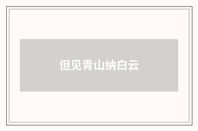 但见青山纳白云