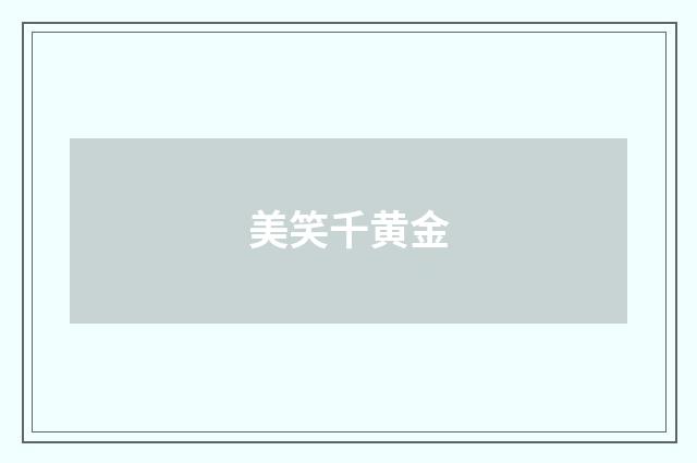 美笑千黄金