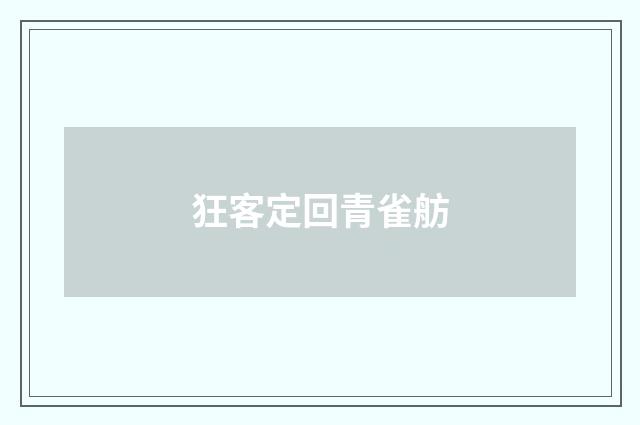 狂客定回青雀舫