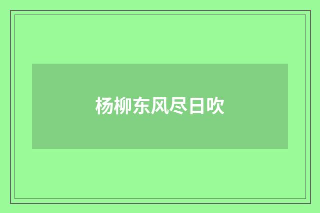杨柳东风尽日吹