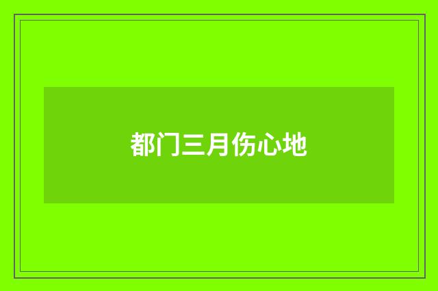 都门三月伤心地