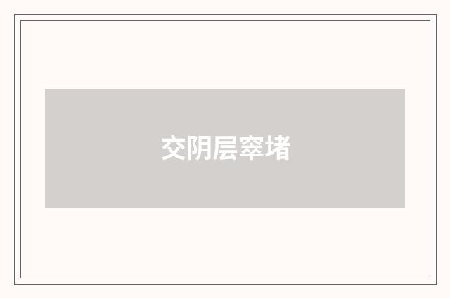 交阴层窣堵