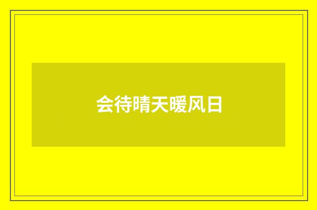 会待晴天暖风日