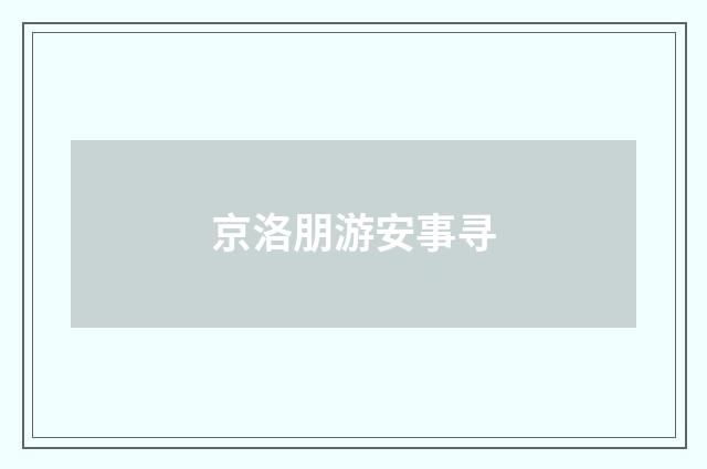 京洛朋游安事寻