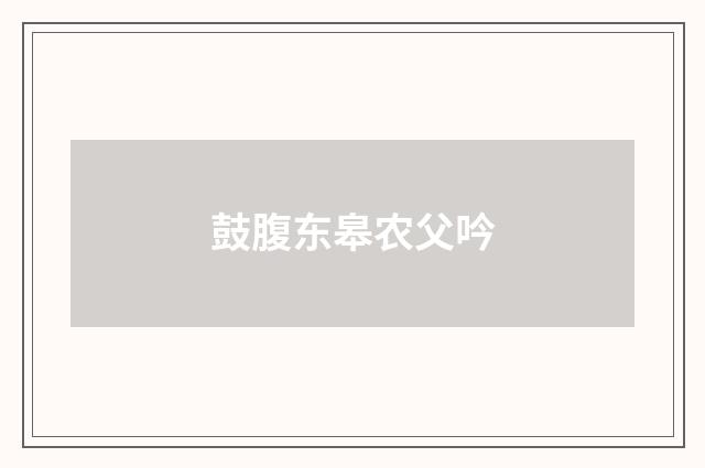 鼓腹东皋农父吟