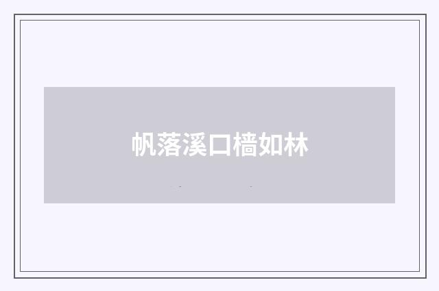 帆落溪口樯如林