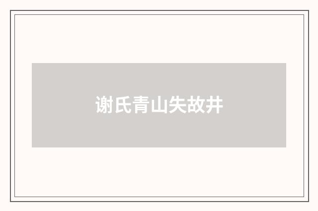 谢氏青山失故井