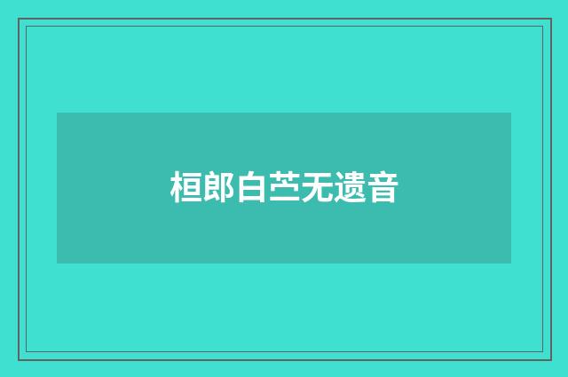桓郎白苎无遗音