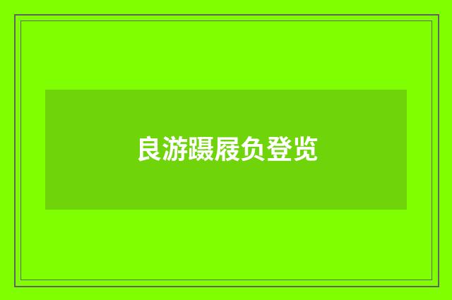 良游蹑屐负登览