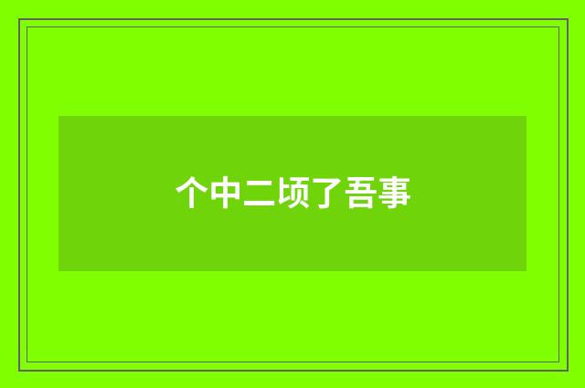个中二顷了吾事