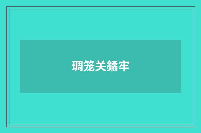 琱笼关鐍牢