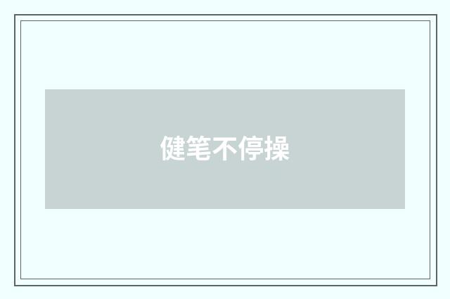 健笔不停操