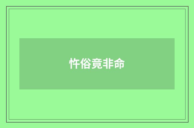 忤俗竟非命