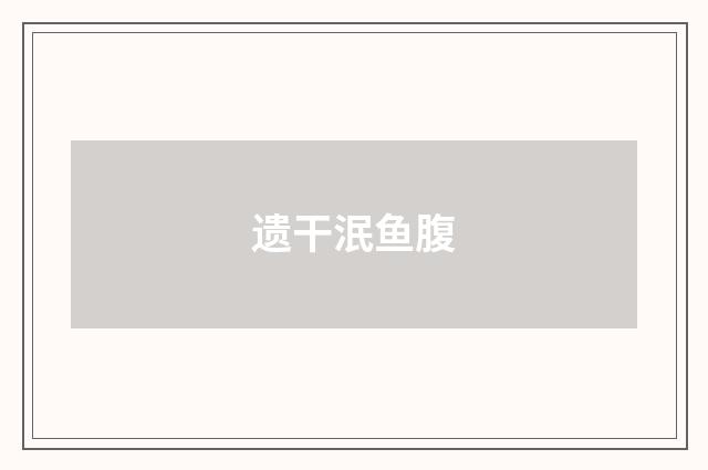 遗干泯鱼腹