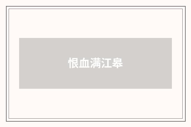 恨血满江皋