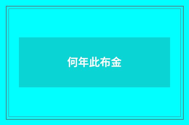 何年此布金
