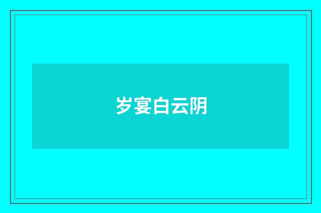 岁宴白云阴