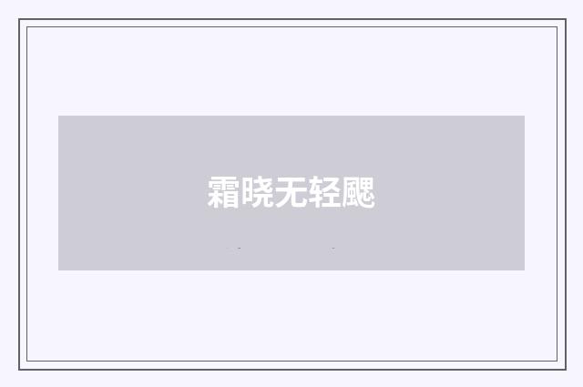 霜晓无轻颸