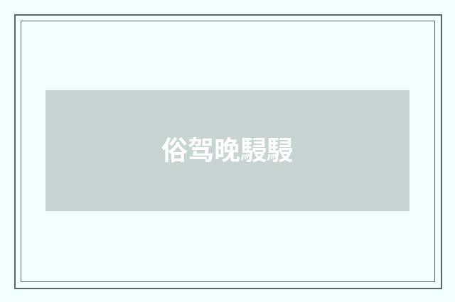 俗驾晚駸駸