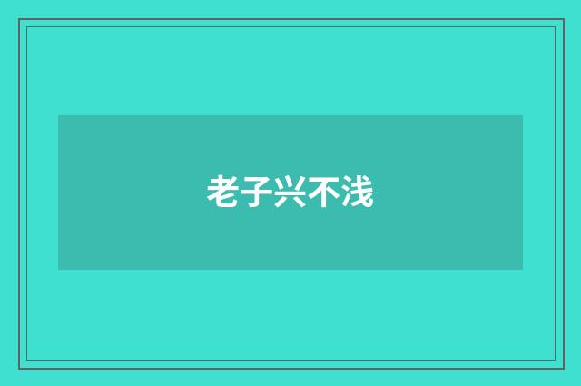 老子兴不浅