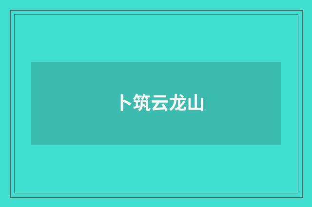 卜筑云龙山
