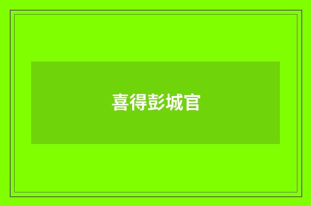 喜得彭城官