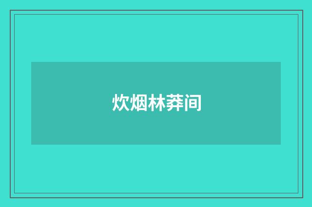 炊烟林莽间