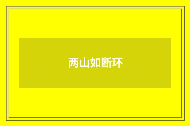 两山如断环