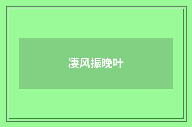 凄风振晚叶