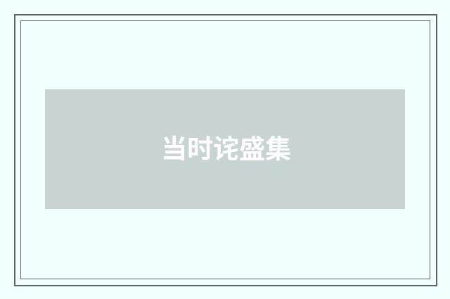 当时诧盛集