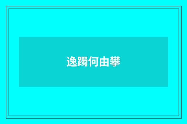 逸躅何由攀