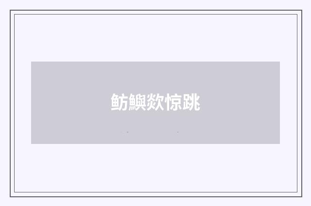 鲂鱮欻惊跳