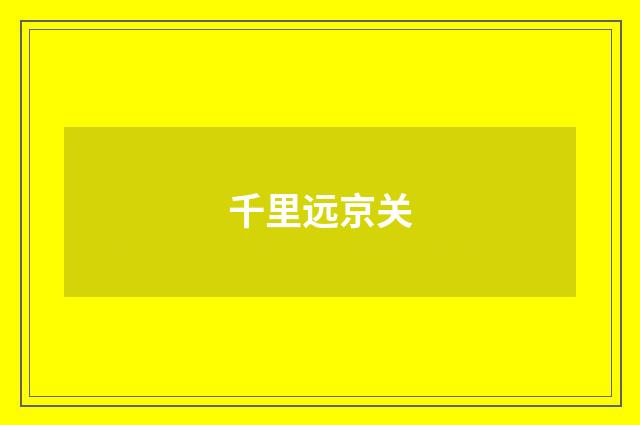千里远京关