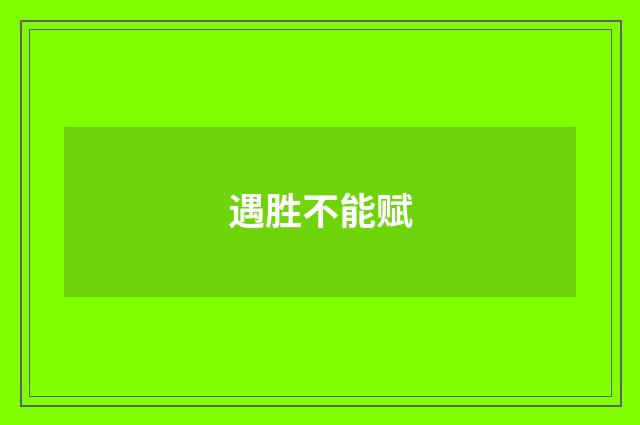 遇胜不能赋