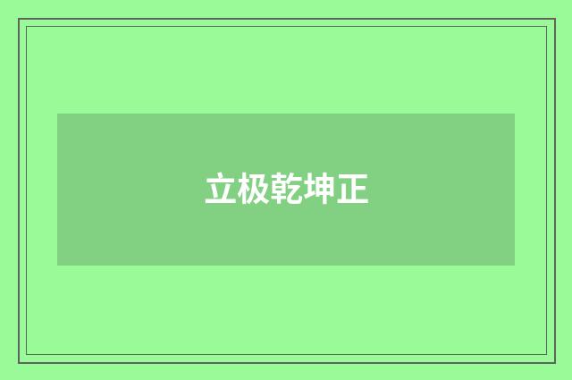 立极乾坤正