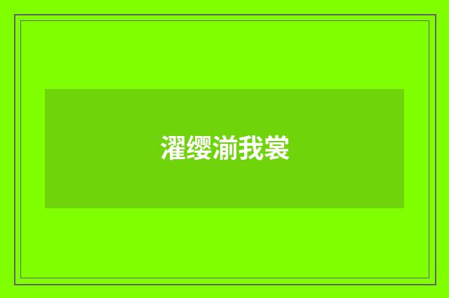 濯缨湔我裳