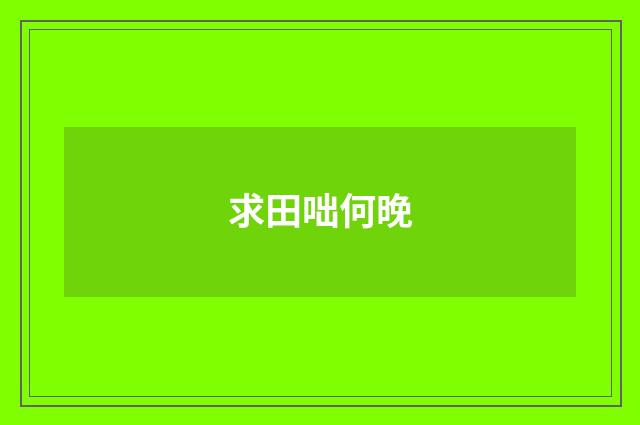 求田咄何晚