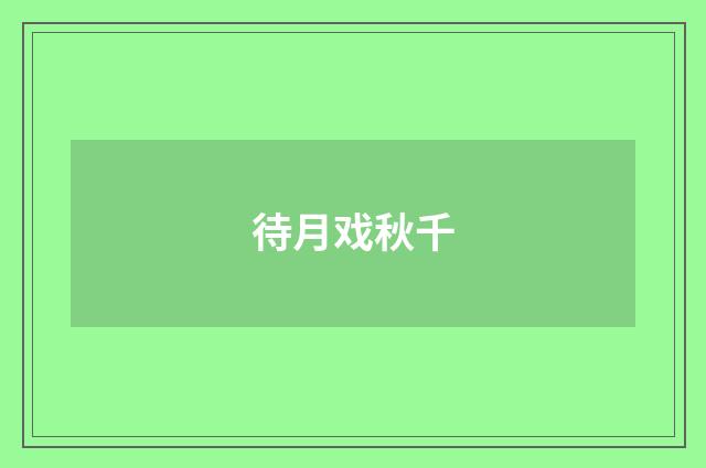 待月戏秋千